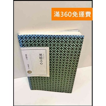 【雷根360免運】【送贈品】黑暗之心_康拉德 #近全新 #近全新【P-F2919】