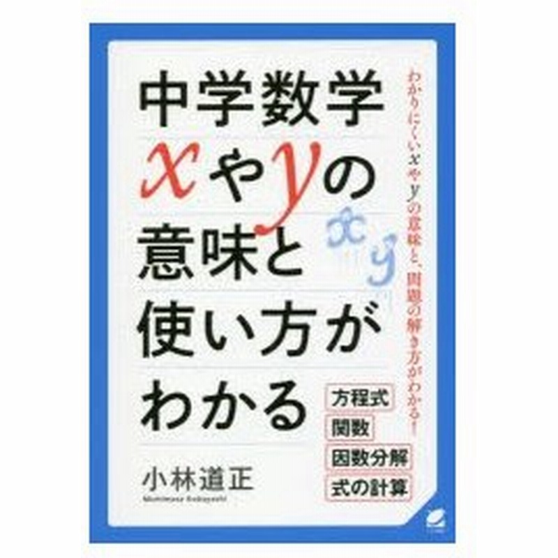 中学数学xやyの意味と使い方がわかる わかりにくいxやyの意味と 問題の解き方がわかる 方程式 関数 因数分解 式の計算 通販 Lineポイント最大0 5 Get Lineショッピング