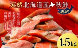 北海道産 秋鮭 1.5kg しゃけ サケ 海鮮 魚 切り身