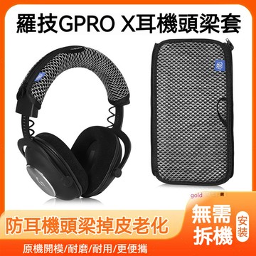 【現貨】羅技gprox頭梁套 GPRO X有線7.1聲道頭戴 一二代保護套 防掉皮 替換配件 頭梁套