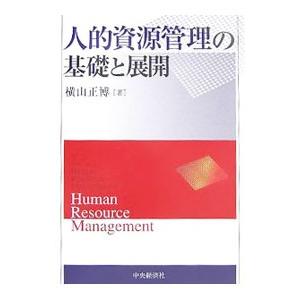 人的資源管理の基礎と展開／横山正博