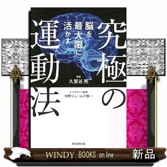 運動こそが最高のビジネス脳をつくる