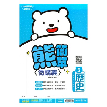 南一國中熊簡單微講義歷史3上