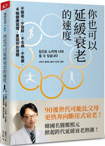 你也可以延緩衰老的速度：不變老、不發胖、不生病、不焦慮， 4 個健康習慣，重設你的身體 (1版) 鄭熙元 2025 天下雜誌