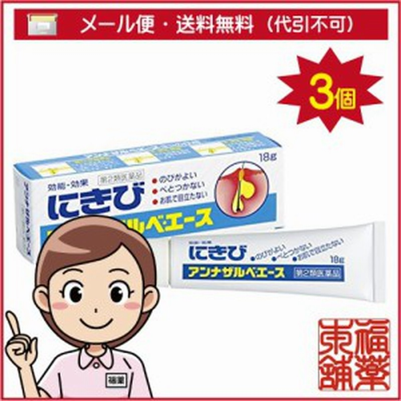 第2類医薬品 アンナザルベ エース 18g 3個 ゆうパケット送料無料 Yp30 通販 Lineポイント最大1 0 Get Lineショッピング