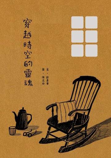 【電子書】穿越時空的靈魂
