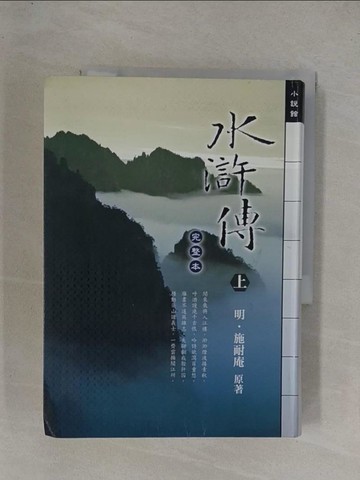 【書寶二手書T8／一般小說_YF9】水滸傳(上)_施耐庵