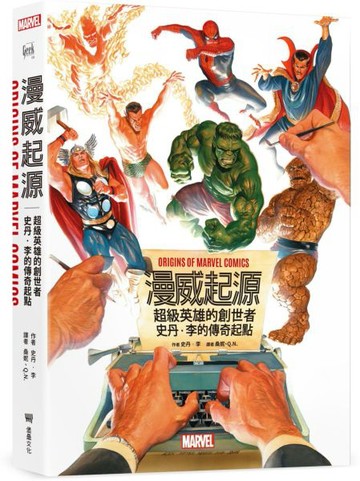 漫威起源：超級英雄的創世者，史丹‧李的傳奇起點【城邦讀書花園】