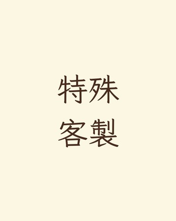 特殊客製 - 加價費用