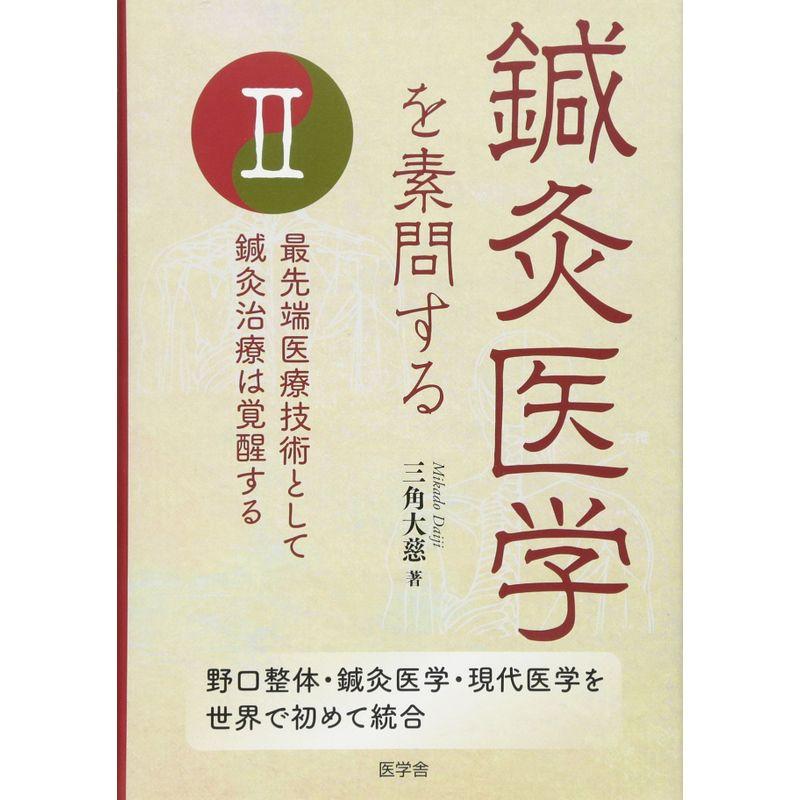 鍼灸医学を素問する〈2〉最先端医療技術として鍼灸治療は覚醒する?野口整体・鍼灸医学・現代医学を世界で初めて統合