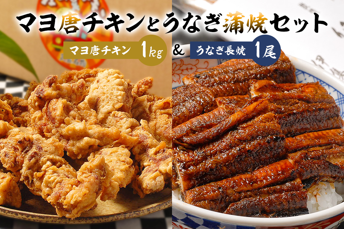 「マヨ唐チキン」と「炭かおる地焼き　うなぎ蒲焼（たれ付）」のセット