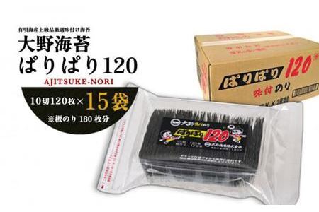 徳島のソウルフード大野海苔「ぱりぱり120(15袋)」