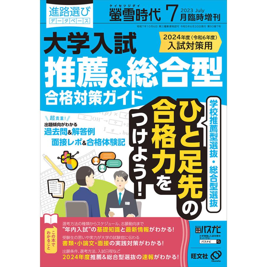 螢雪時代 2023年7月臨時増刊 2024年度（令和6年度）入試対策用 大学入試 推薦総合型 合格対策ガイド