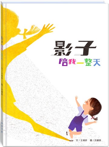 影子陪我一整天(附故事動畫QR)