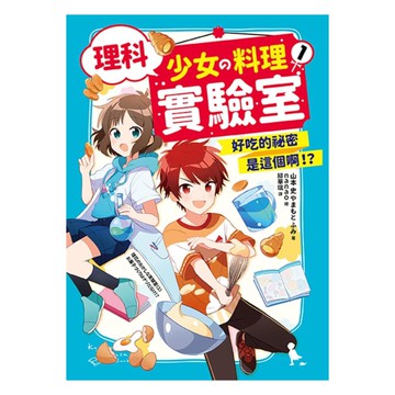 理科少女的料理實驗室01：好吃的祕密是這個啊！？