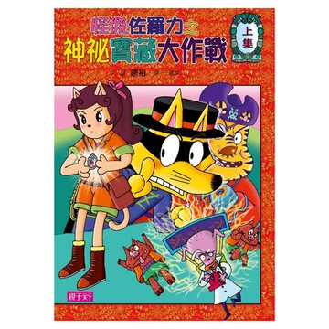 神祕寶藏大作戰 上(精裝)  35怪傑佐羅力  親子天下  原裕