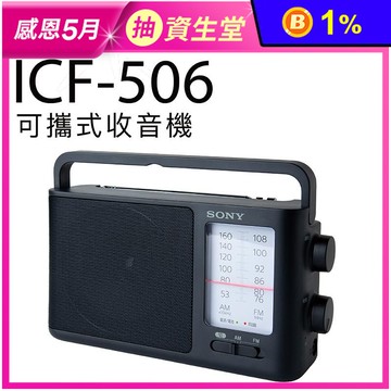 【SONY】收音機 ICF-506 插電/電池 大音量 FM AM (保固一年)