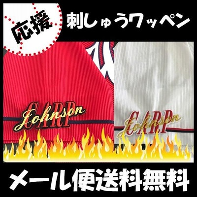 【【メール便送料無料】納期注意【広島カープ 刺繍ワッペン CARP johnson ジョンソン 】応援歌/ユニフォーム/カープ/優勝/広島東洋カープ/カープ女子 /刺しゅう