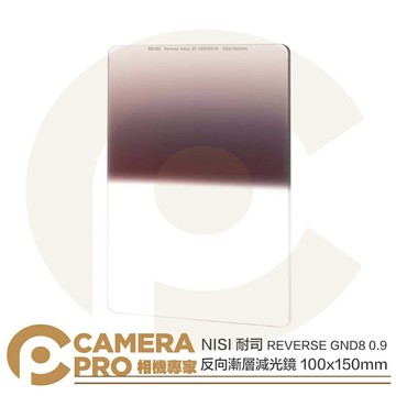 NISI 耐司 GND8 0.9 反向漸層減光鏡 100x150mm REVERSE GND 公司貨 ◎相機專家◎