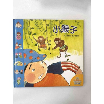 【雷根360免運】【送贈品】繪本 小猴子 #九成新【P-AU1229】