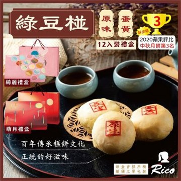 【Rico 瑞喀】2026年中秋禮盒-經典綠豆椪12入/盒(曾榮獲蘋果評比中秋月餅第3名)