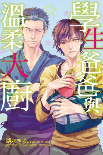 學生爸爸與溫柔大廚（全）[二手書_良好]