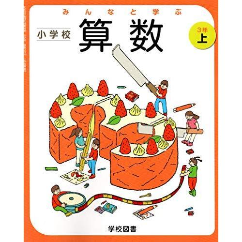 みんなと学ぶ小学校算数 3年上