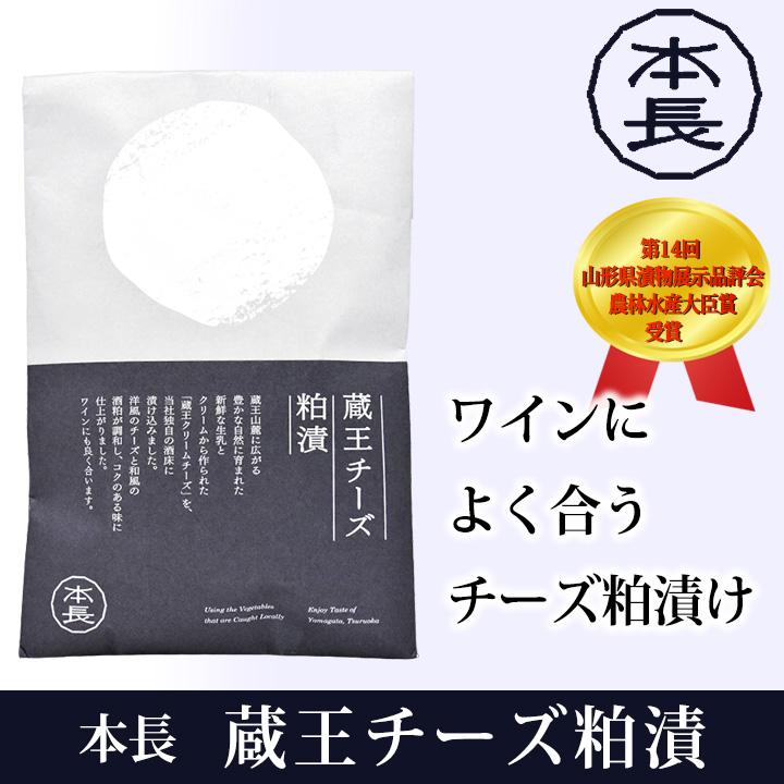 本長「蔵王クリームチーズ粕漬」／チーズ 粕漬け ワイン おつまみ 山形 庄内 鶴岡 漬け物