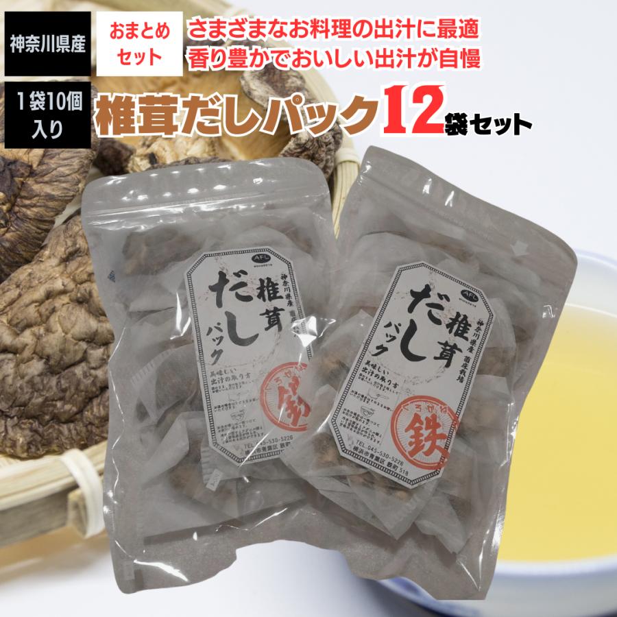 椎茸だしパック しいたけ 乾燥しいたけ 超お得 12袋セット