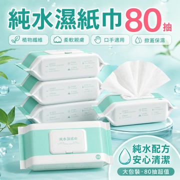 【隔日到貨！有蓋濕紙巾】濕紙巾 純水濕紙巾 80抽/10抽/8抽 隨身濕紙巾 純水濕巾