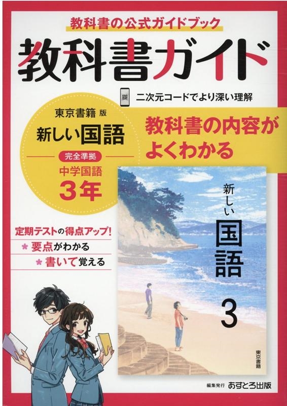 中学教科書ガイド東京書籍版国語3年[9784581052573]