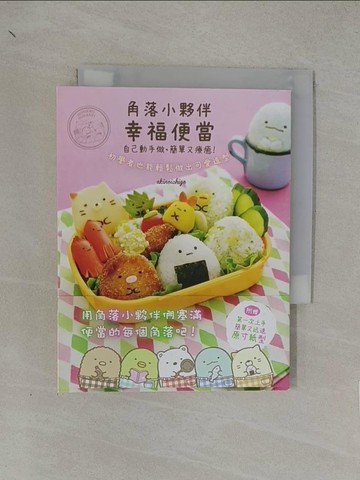 【書寶二手書T1／餐飲_YN5】角落小夥伴幸福便當 自己動手做，簡單又療癒！_稻沼由香、小栗旬