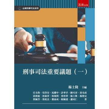<全新>五南出版 大學用書【刑事司法重要議題(一)(楊士隆)】（2026年4月）(1V79)