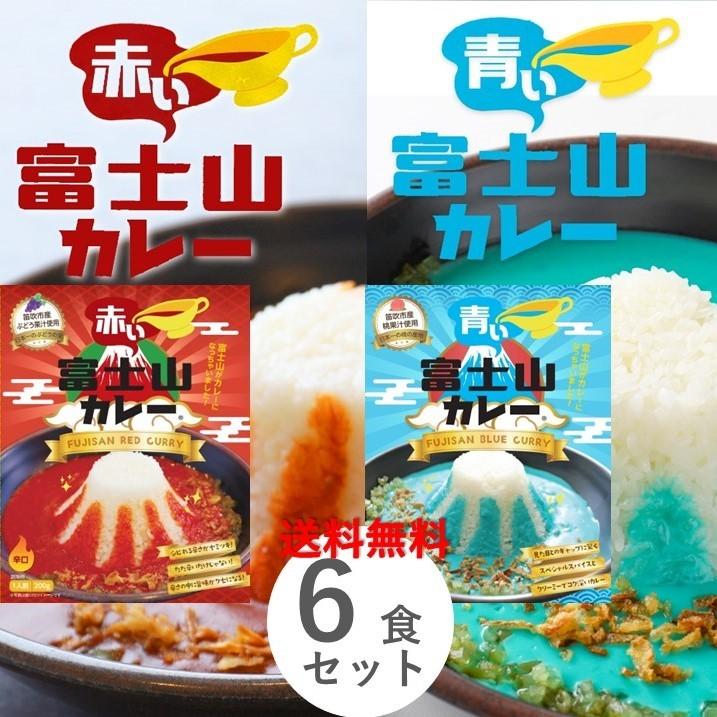 レトルトカレー 青い富士山カレー 赤い富士山カレー 各３食 計６食 セット売り 200g 青いカレー 食べ比べ まとめ買い プレゼント