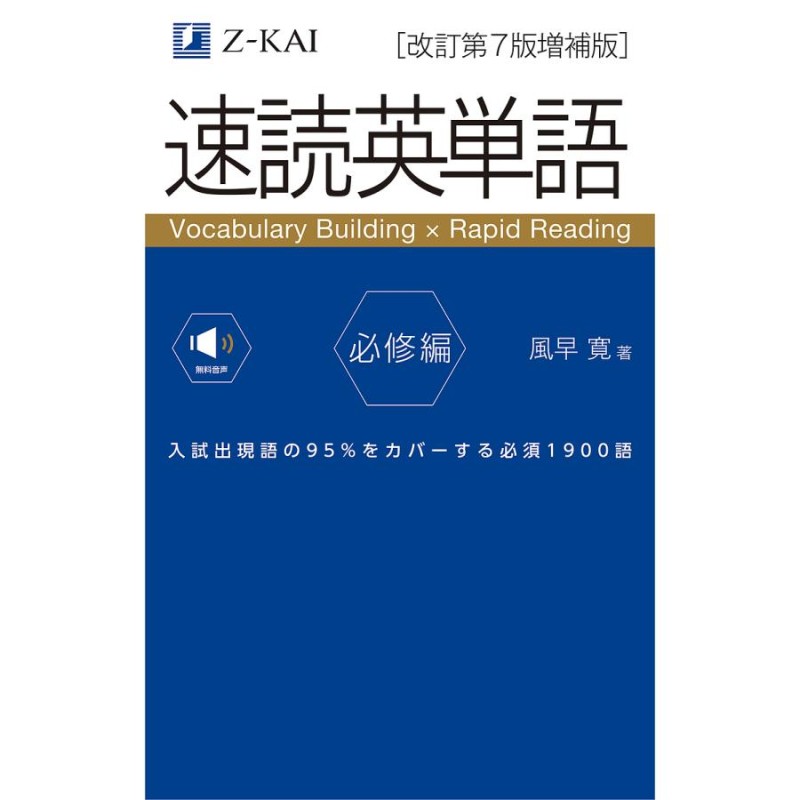 速読英単語 必修編/風早寛 | LINEショッピング