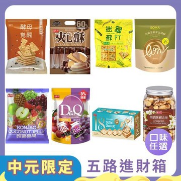 【中元普渡】【盛香珍】五路進財箱 8件組【酵母覺醒蘇打餅、巧克力夾心酥、迷你蘇打餅、法國酥、蒟蒻果凍、Dr.Q、蘇打餅、無調味堅果】