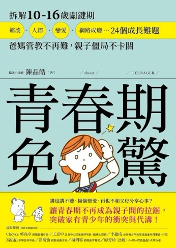 青春期免驚！拆解10-16歲關鍵期，霸凌、人際、戀愛、網路成癮…24個成長難題，爸媽[二手書_良好]
