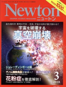  Ｎｅｗｔｏｎ(３　２０１８) 月刊誌／ニュートンプレス