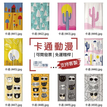 【客製化門簾】【免運贈桿】卡通動漫 門簾 透光門簾 復古門簾 文青門簾 門簾長 櫥櫃遮擋簾 隔斷簾 遮擋簾 門簾短 簾布