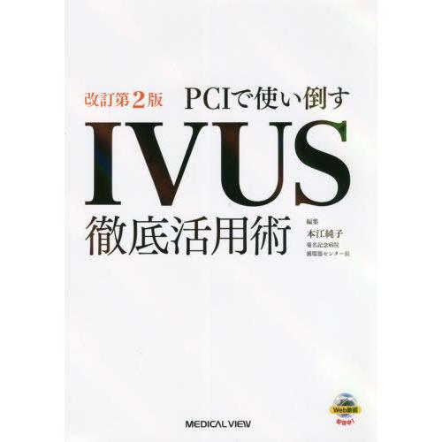 PCIで使い倒すIVUS徹底活用術 本江純子