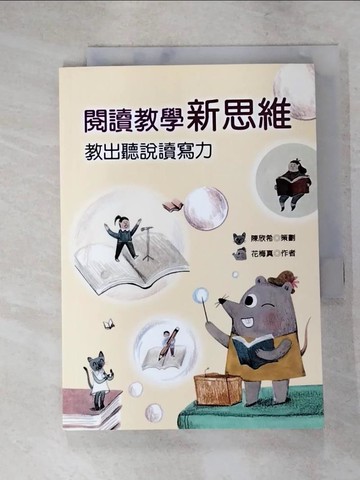 【書寶二手書T6／國中小參考書_RRC】閱讀教學新思維：教出聽說讀寫力_花梅真