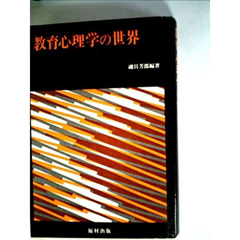 教育心理学の世界 (1981年)