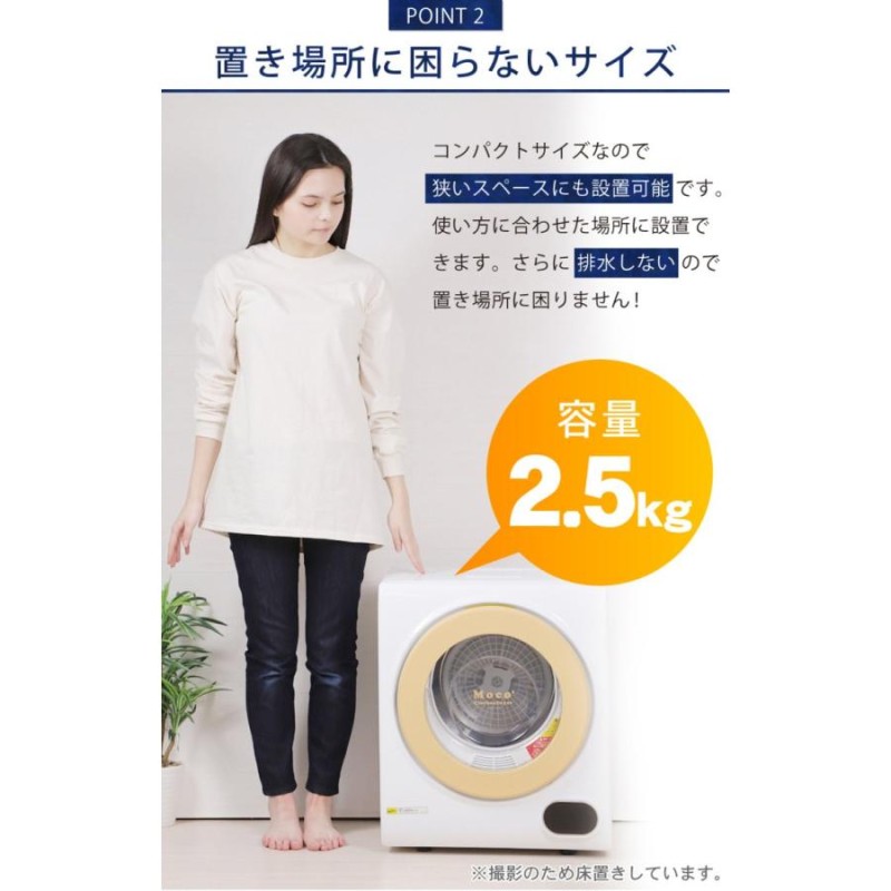 衣類乾燥機 小型 moco2 ClothesDryer 容量2.5kg 本体 小型乾燥機 ミニ