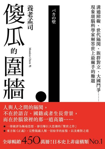 【電子書】傻瓜的圍牆：溝通障礙、世代隔閡、族群對立、大國鬥爭……現象級腦科學家解答世上最棘手的難題