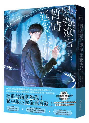 因為遺言暫時延後去死01