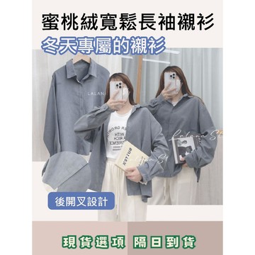 現貨24HR出貨🚀質感蜜桃絨｜後開叉設計𖤐 ʾʾ蜜桃絨寬鬆長袖襯衫 慵懶感 乾燥沙色系 小外套 內搭 LALANA實拍🧦