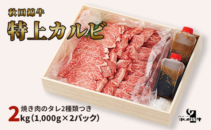 秋田産黒毛和牛「秋田錦牛」特上カルビ 約2kg（1,000g×2パック）＋自家製焼肉のたれ4本セット