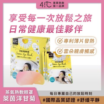 41度C｜蒸氣熱敷眼罩 - 萊茵洋甘菊 (10片/盒) 專利薄片發熱芯 親膚觸感 蒸汽舒緩眼罩 熱敷緩解疲勞 一次性眼罩