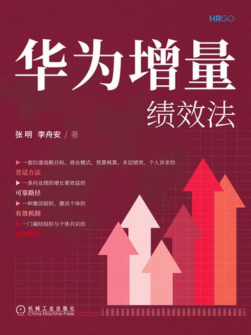 【電子書】华为增量绩效法