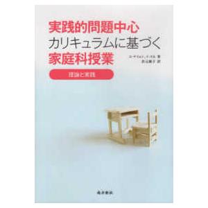 実践的問題中心カリキュラムに基づく家庭科授業 理論と実践